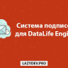 DLE Subscribe – subscription module for DataLife Engine