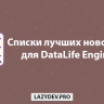 DLE List - automatic creation of lists of the best news for DataLife Engine